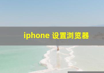 iphone 设置浏览器